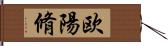 欧陽脩 Hand Scroll