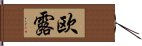 欧露 Hand Scroll