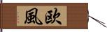 欧風 Hand Scroll