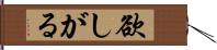 欲しがる Hand Scroll