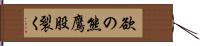 欲の熊鷹股裂く Hand Scroll