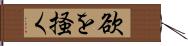 欲を掻く Hand Scroll
