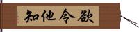 欲令他知 Hand Scroll