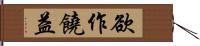 欲作饒益 Hand Scroll