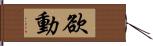 欲動 Hand Scroll