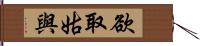 欲取姑與 Hand Scroll