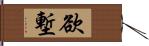 欲塹 Hand Scroll