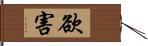 欲害 Hand Scroll