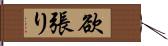 欲張り Hand Scroll