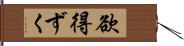 欲得ずく Hand Scroll