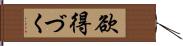 欲得づく Hand Scroll