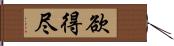 欲得尽 Hand Scroll