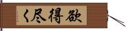 欲得尽く Hand Scroll