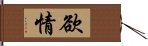 欲情 Hand Scroll