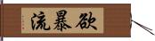 欲暴流 Hand Scroll