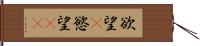 欲望(P);慾望(rK) Hand Scroll