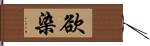 欲染 Hand Scroll