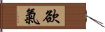 欲氣 Hand Scroll