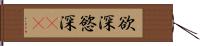 欲深 Hand Scroll