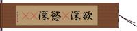 欲深(P) Hand Scroll