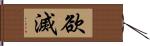 欲滅 Hand Scroll