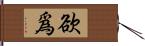 欲爲 Hand Scroll