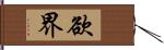 欲界 Hand Scroll