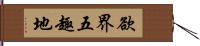 欲界五趣地 Hand Scroll