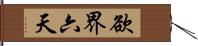 欲界六天 Hand Scroll