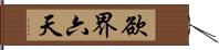 欲界六天 Hand Scroll