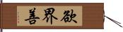 欲界善 Hand Scroll