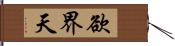 欲界天 Hand Scroll