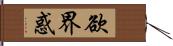 欲界惑 Hand Scroll