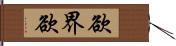 欲界欲 Hand Scroll