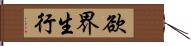 欲界生行 Hand Scroll