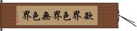 欲界色界無色界 Hand Scroll