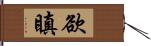 欲瞋 Hand Scroll