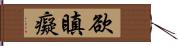 欲瞋癡 Hand Scroll