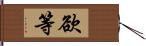 欲等 Hand Scroll