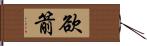 欲箭 Hand Scroll