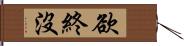 欲終沒 Hand Scroll