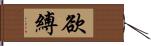 欲縛 Hand Scroll