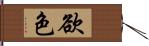 欲色 Hand Scroll