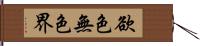 欲色無色界 Hand Scroll