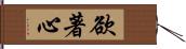 欲著心 Hand Scroll