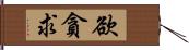 欲貪求 Hand Scroll