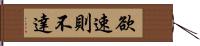 欲速則不達 Hand Scroll