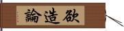 欲造論 Hand Scroll