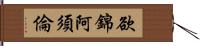 欲錦阿須倫 Hand Scroll