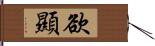 欲顯 Hand Scroll